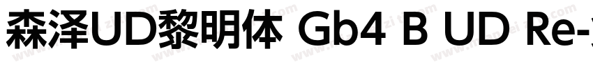 森泽UD黎明体 Gb4 B UD Re字体转换